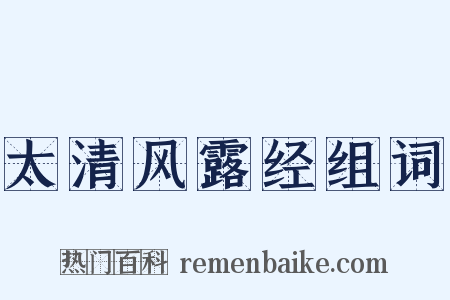 太清风露经组词是什么意思的图片